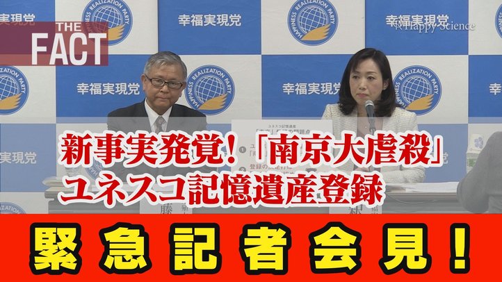 【緊急記者会見】新事実発覚!「南京大虐殺」ユネスコ記憶遺産登録