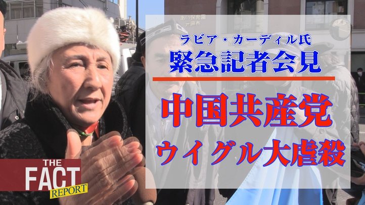緊急記者会見!中国共産党によるウイグル民族大虐殺【ザ・ファクトREPORT】