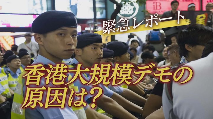 緊急レポート「一線を越えた中国! いま、香港の自由が危ない!!~香港デモの裏側~」【ザ・ファクトREPORT】