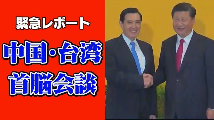 【緊急レポート】中国・台湾首脳会談 どうなる?台湾の行方 習近平は ?