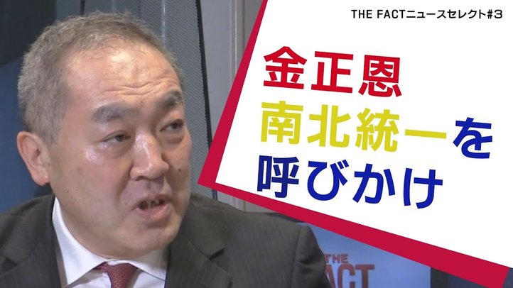 金正恩南北統一を呼びかけ【ザ・ファクトニュースセレクト2018.02.04】