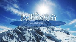救世の使命