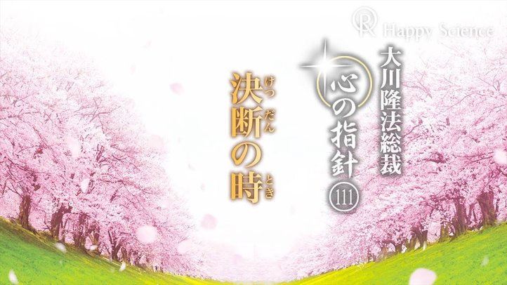 決断の時　―大川隆法総裁　心の指針111―