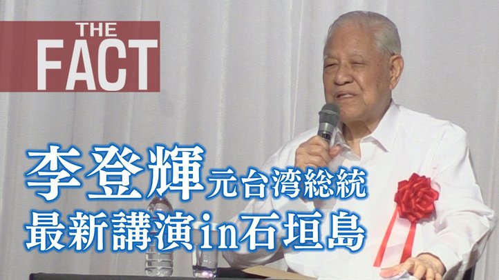李登輝元総統 最新講演 in 石垣島 【ザ・ファクト】