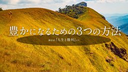 豊かになるための3つの方法