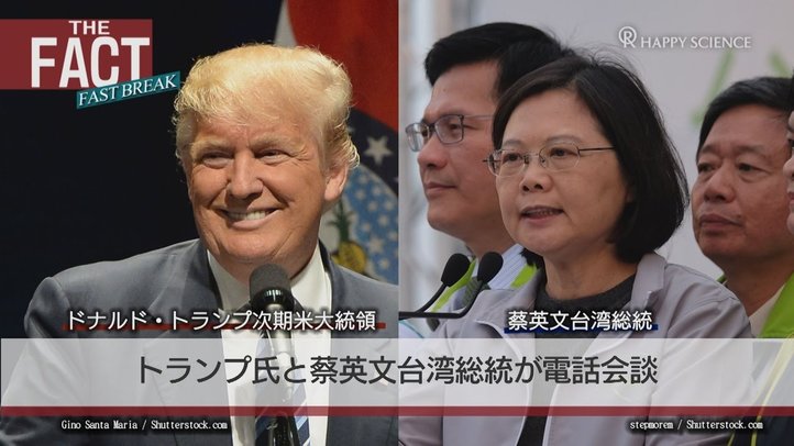 「米台電話会談」はトランプによる中国封じ込めの一手だ!【ザ・ファクトFASTBREAK】