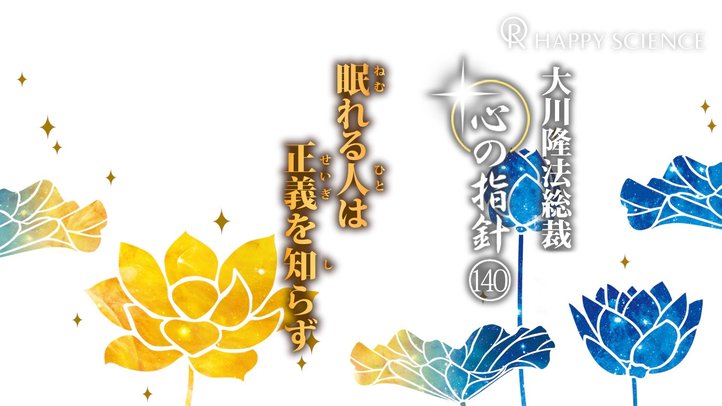 眠れる人は正義を知らず　―大川隆法総裁　心の指針140―