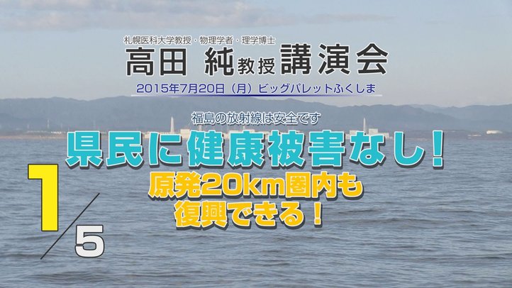 民主党政権と原発事故報道の誤り~高田純教授講演会「原発20km圏内も復興できる!」1/5【THE FACT】