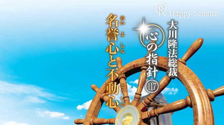名誉心と不動心　―大川隆法総裁　心の指針117―
