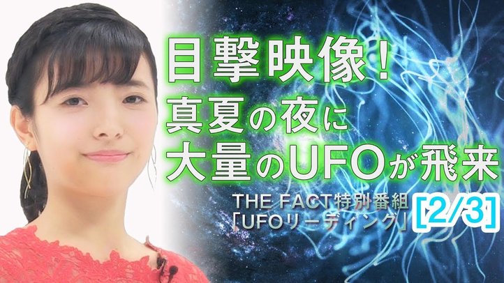 【目撃映像!】真夏の夜に大量のUFOが飛来!【ザ・ファクト異次元ファイル特別番組「UFOリーディング」2/3】