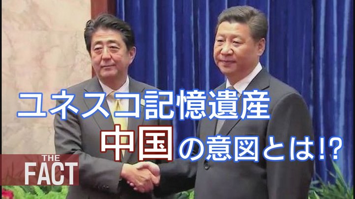「南京大虐殺」「慰安婦」中国は何をユネスコ記憶遺産にしようとしているのか?