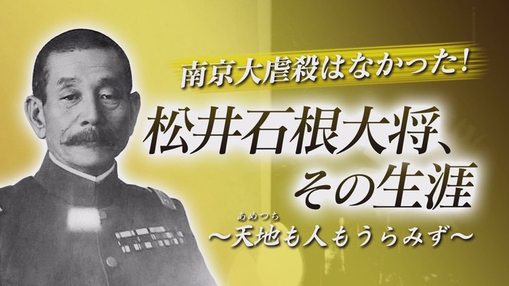 南京大虐殺はなかった!松井石根大将、その生涯~天地も人もうらみず【ザ・ファクト】