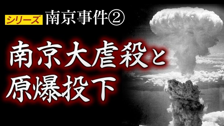 南京大虐殺と原爆投下【シリーズ南京事件②】