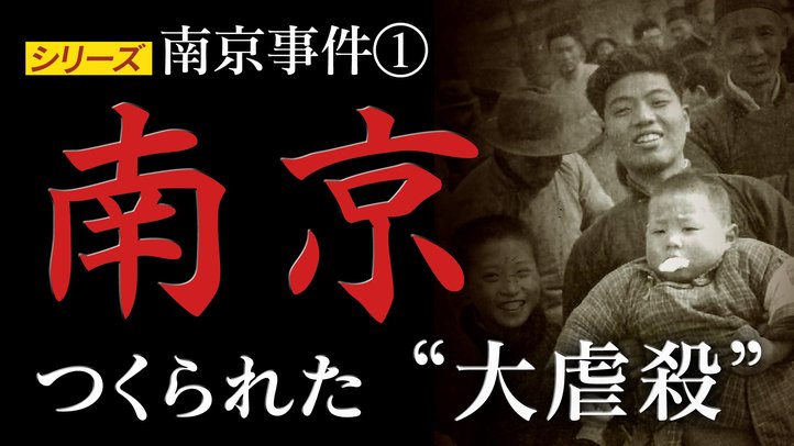 南京~つくられた”大虐殺”【シリーズ南京事件①】