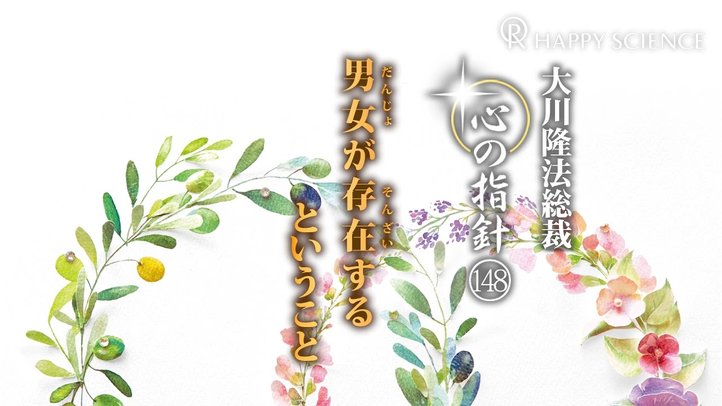 男女が存在するということ　―大川隆法総裁　心の指針148―