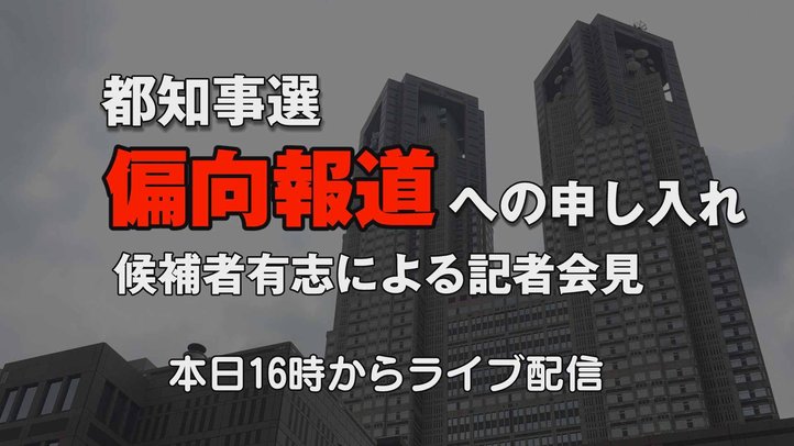 【偏向報道にNO!】都知事選候補者有志が緊急記者会見 ライブ配信【ザ・ファクト】