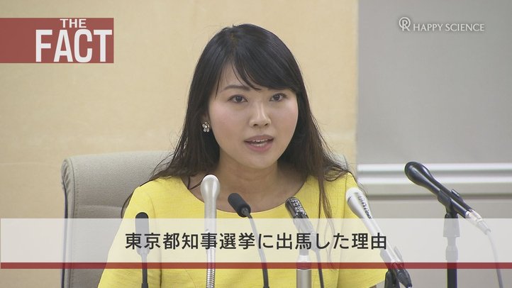 七海ひろこ幸福実現党広報本部長が東京都知事選に出馬記者会見【ザ・ファクト】