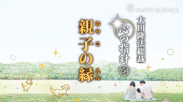 親子の縁　―大川隆法総裁　心の指針154―