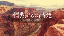 情熱からの出発