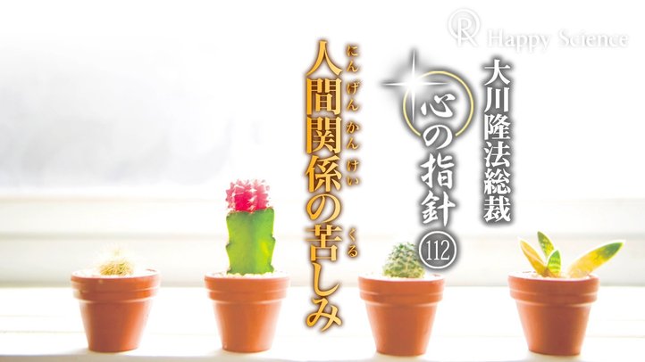人間関係の苦しみ　―大川隆法総裁　心の指針112―