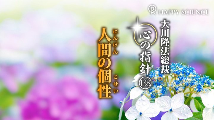 人間の個性　―大川隆法総裁　心の指針138―