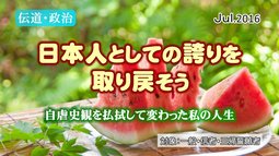 日本人としての誇りを取り戻そう－自虐史観を払拭して変わった私の人生－