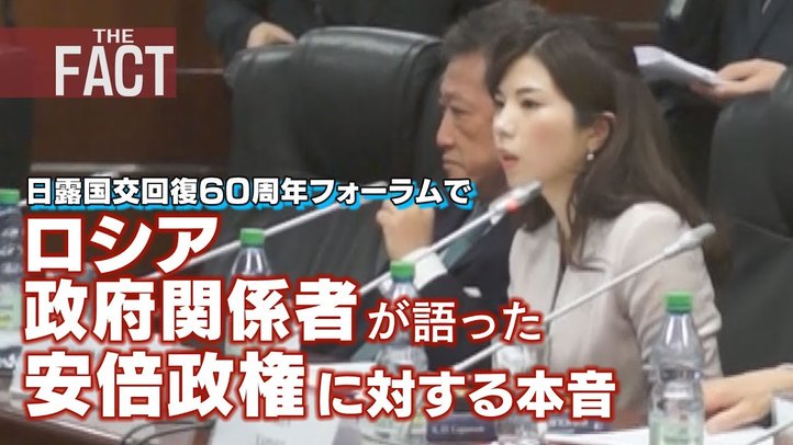 日露国交回復60周年フォーラムでロシア政府の本音が明らかに! 【ザ・ファクト2016年年末生放送】