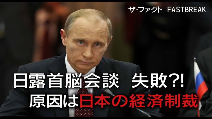 日露首脳会談失敗?! 原因は日本の経済制裁【ザ・ファクトFASTBREAK】