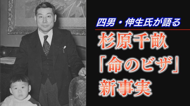 杉原千畝四男が語る「命のビザ」新事実