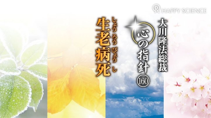 生老病死　―大川隆法総裁　心の指針160―