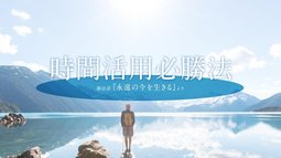 時間活用必勝法