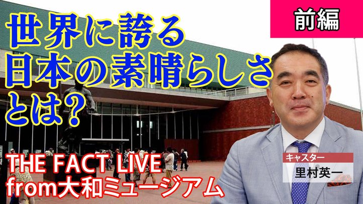 「世界に誇る日本の素晴らしさとは」THE FACTセミナー【後編】