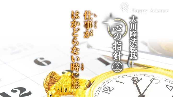 仕事がはかどらない時には　―大川隆法総裁　心の指針121―