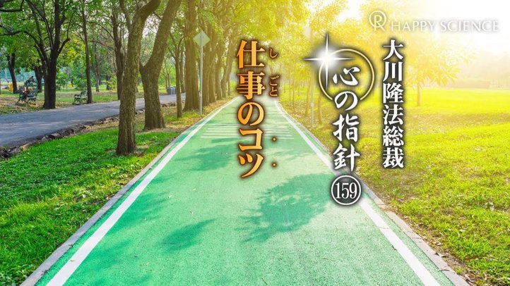 仕事のコツ　―大川隆法総裁　心の指針159―