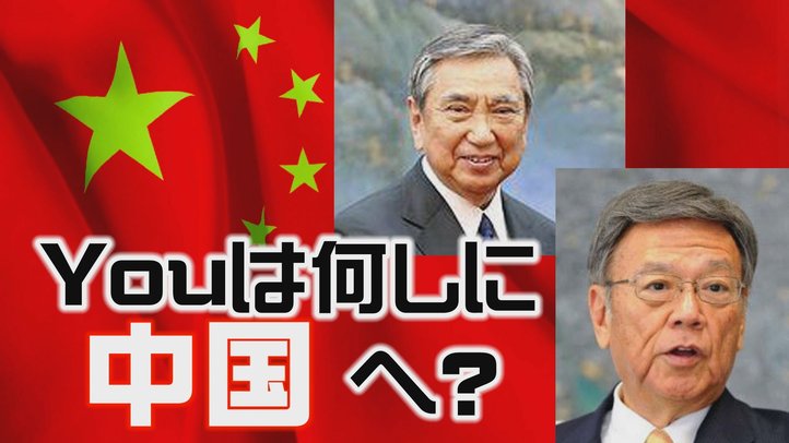 【速報】河野洋平氏・翁長沖縄県知事が訪中し中国にラブコール!?~「奴隷の平和」を求めるな【ザ・ファクトFAST BREAK#28】