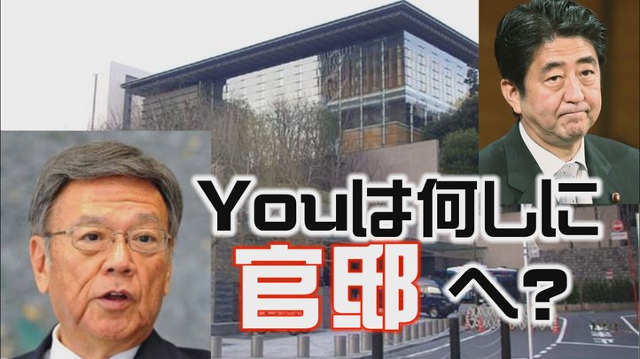 【速報!現地レポート】翁長沖縄県知事が安倍首相に直談判!【ザ・ファクトFAST BREAK#29】