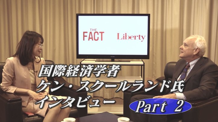 【THE FACT】どうすれば経済成長できるのか!?国際経済学者 Ken Schoolland氏インタビュー【パート②】