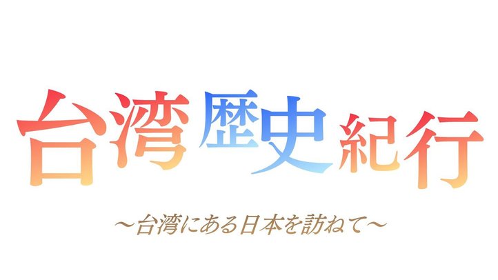 「台湾に残る日本を訪ねて」【ザ・ファクト REPORT#6】
