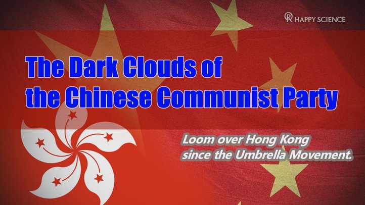 The Dark Clouds of the Chinese Communist Party Looms over Hong Kong【THE FACT】