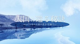 天国に還る秘訣