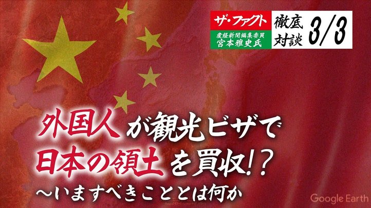 外国人が観光ビザで日本の領土を買収⁉~いますべきこととは何か【ザ・ファクト×産経新聞編集委員宮本雅史氏3/3】