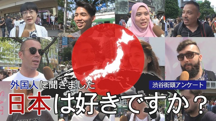 外国人は日本が好き?渋谷100人アンケート!【ザ・ファクトREPORT】
