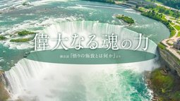 偉大なる魂の力