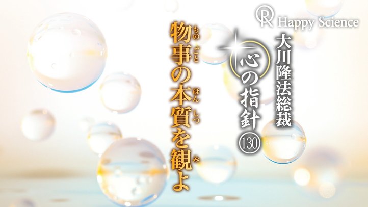 物事の本質を観よ　―大川隆法総裁　心の指針130―