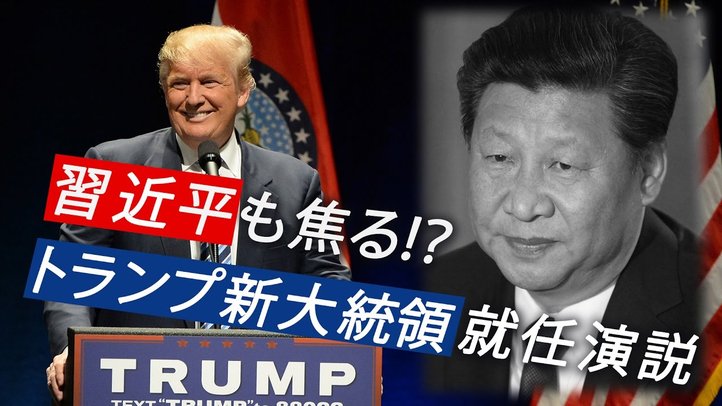 習近平も焦る!? トランプ新大統領就任演説【ザ・ファクトFASTBREAK】
