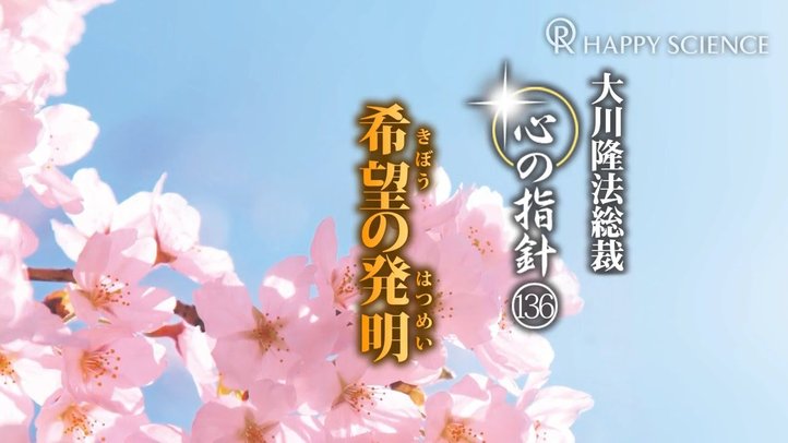 希望の発明　―大川隆法総裁　心の指針136―
