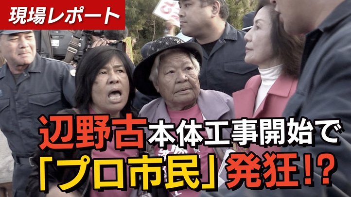 【現場レポート】辺野古本体工事開始で「プロ市民」発狂!?【THE FACT Report】