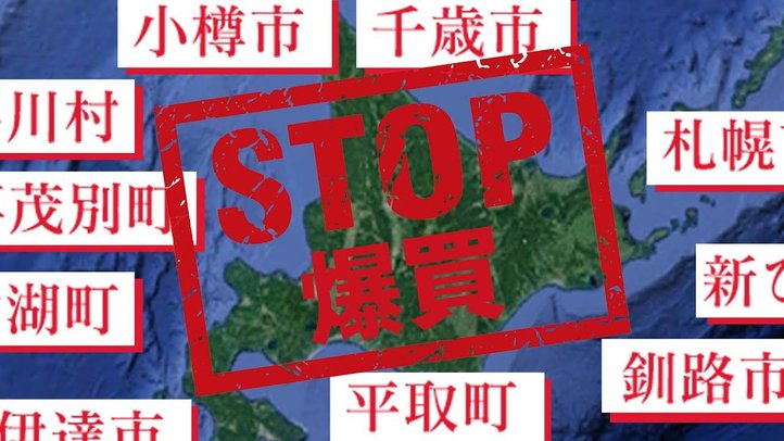 【現地レポート】北海道が危ない! 中国の土地買収が進む北の大地を緊急取材!【ザ・ファクトREPORT】