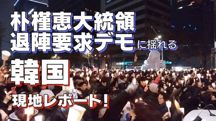 【現地レポート】辞任?弾劾?朴大統領退陣要求デモに揺れる韓国【ザ・ファクト】