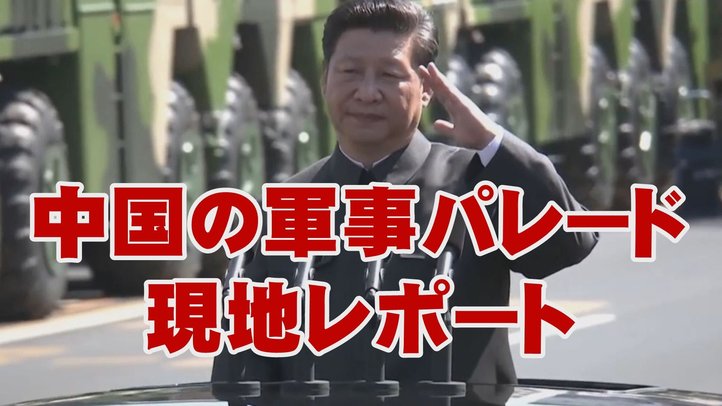 【現地レポート】中国軍事パレード~「中国軍30万人削減」豪語!その驚きの内容とは!?【THE FACT REPORT】
